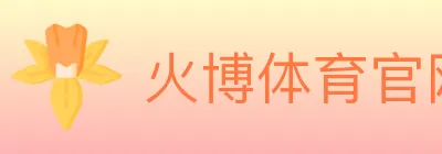 火博体育官网 logo